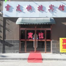 张家口商贸与雪友攻略 入住“雪友快捷宾馆”全方位无压力潮滑历程