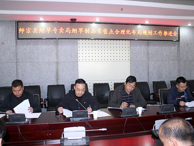 云南师宗县局（分公司）召开烟草制品零售点合理化布局规划工作推进会